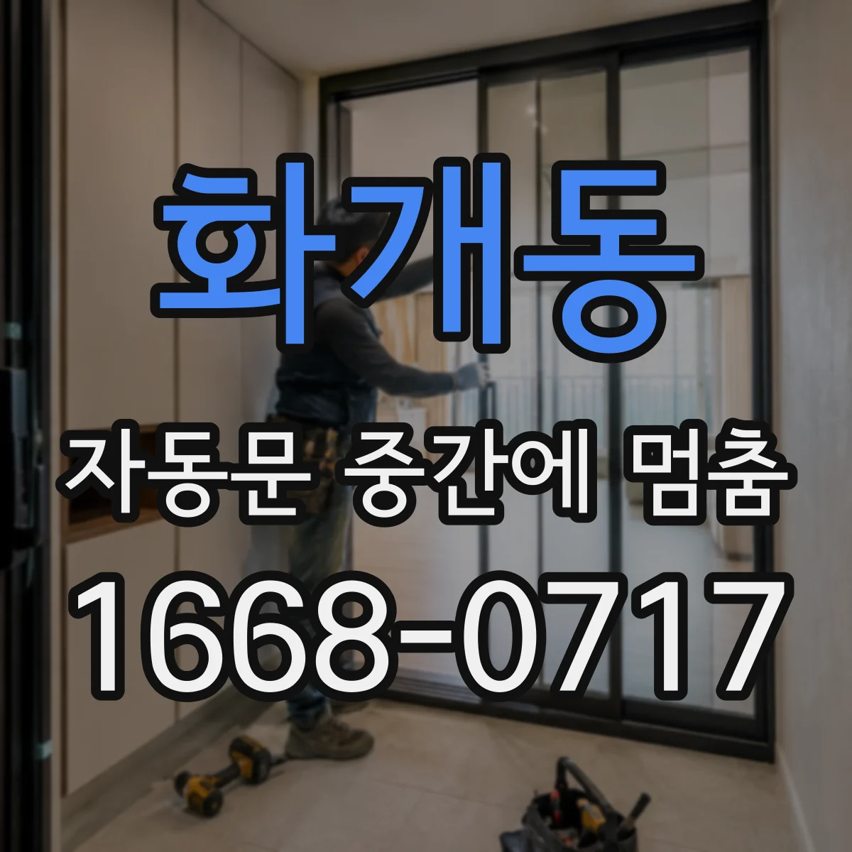 화개동 자동문 중간에 멈춤