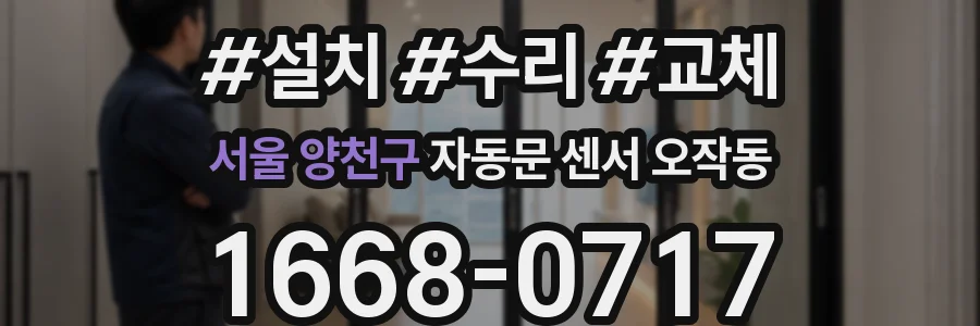 서울 양천구 자동문 센서 오작동