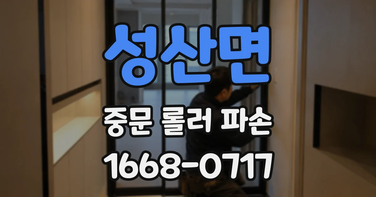 성산면 중문 롤러 파손