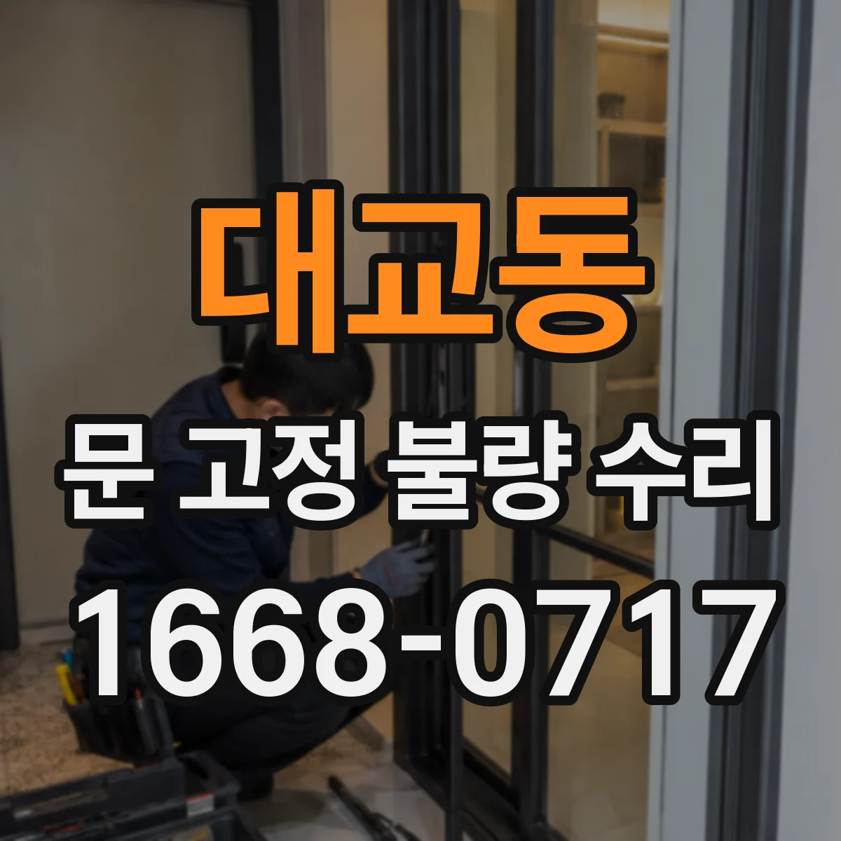 대교동 문 고정 불량 수리