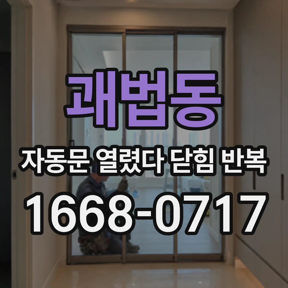 괘법동 자동문 열렸다 닫힘 반복 증상은 문이 열렸다가 즉시 닫혀 버리거나, 잠시 멈춘 뒤 다시 움직일 때 확인됩니다.