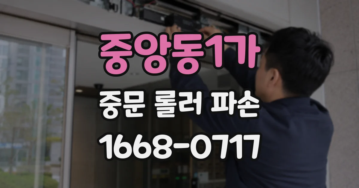 중앙동1가 중문 롤러 파손