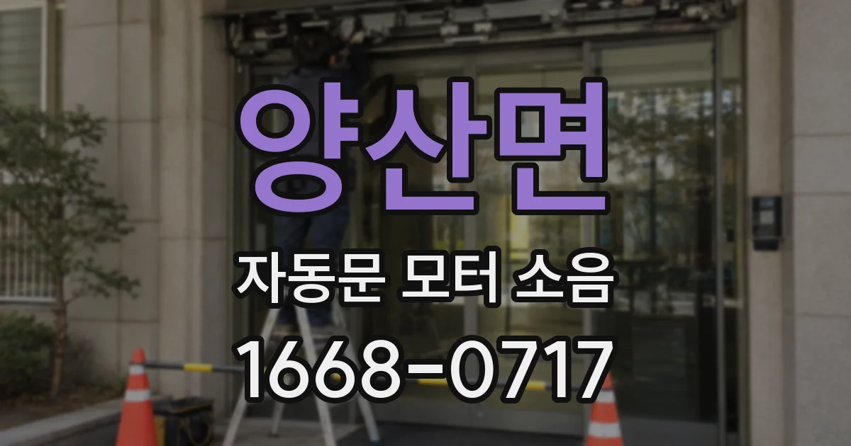 양산면 자동문 모터 소음
