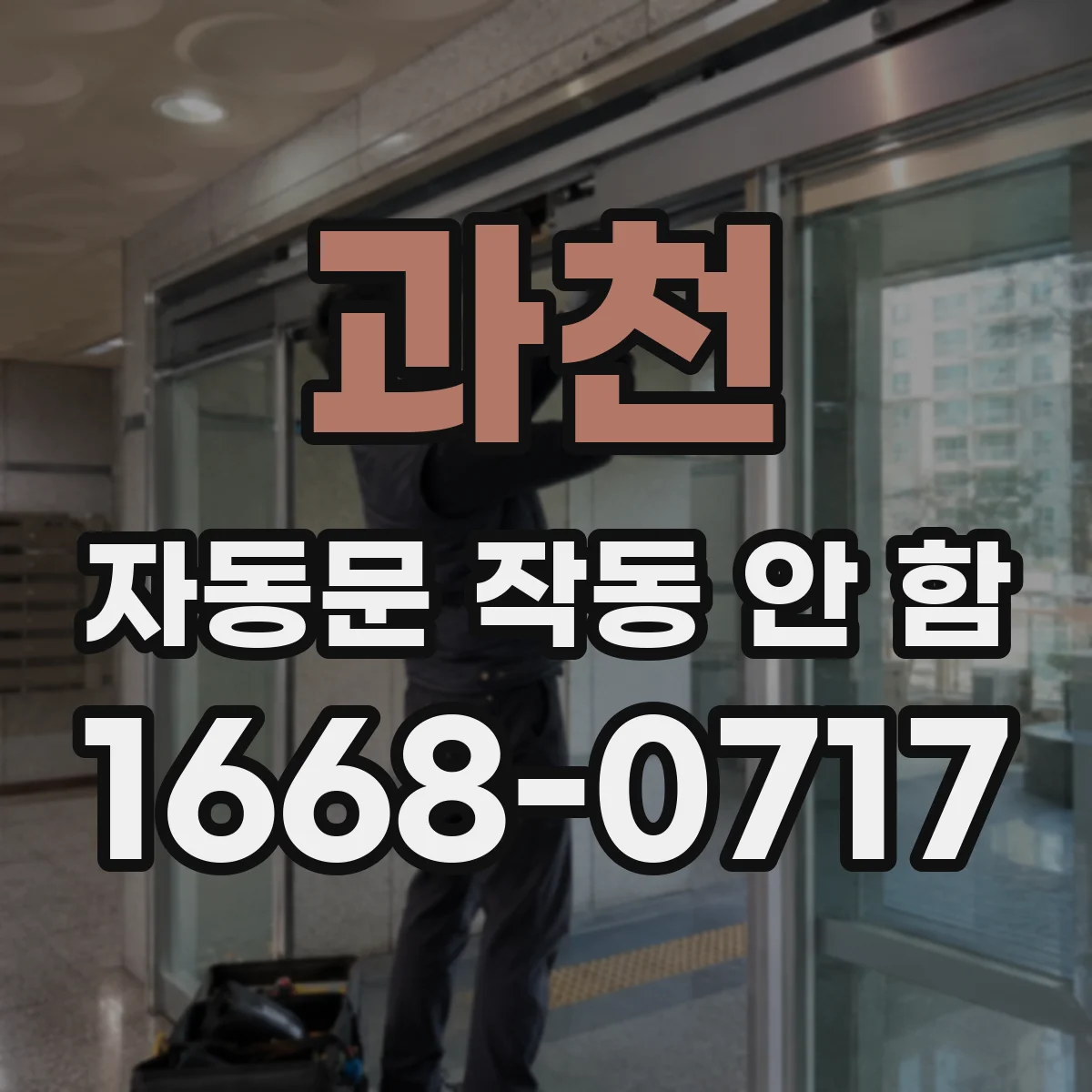과천 자동문 작동 안 함 차량감지 모드 동작 불량 원인 진단