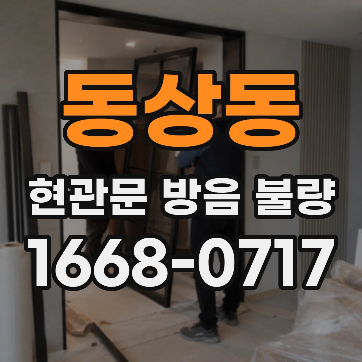 동상동 현관문 방음 불량