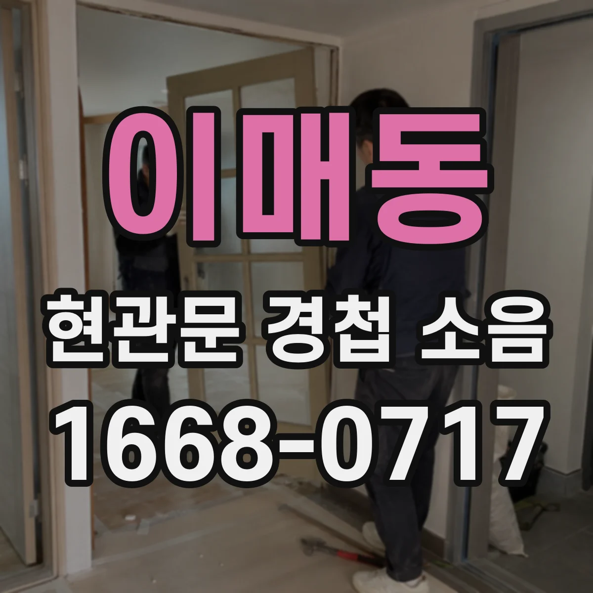 이매동 현관문 경첩 소음