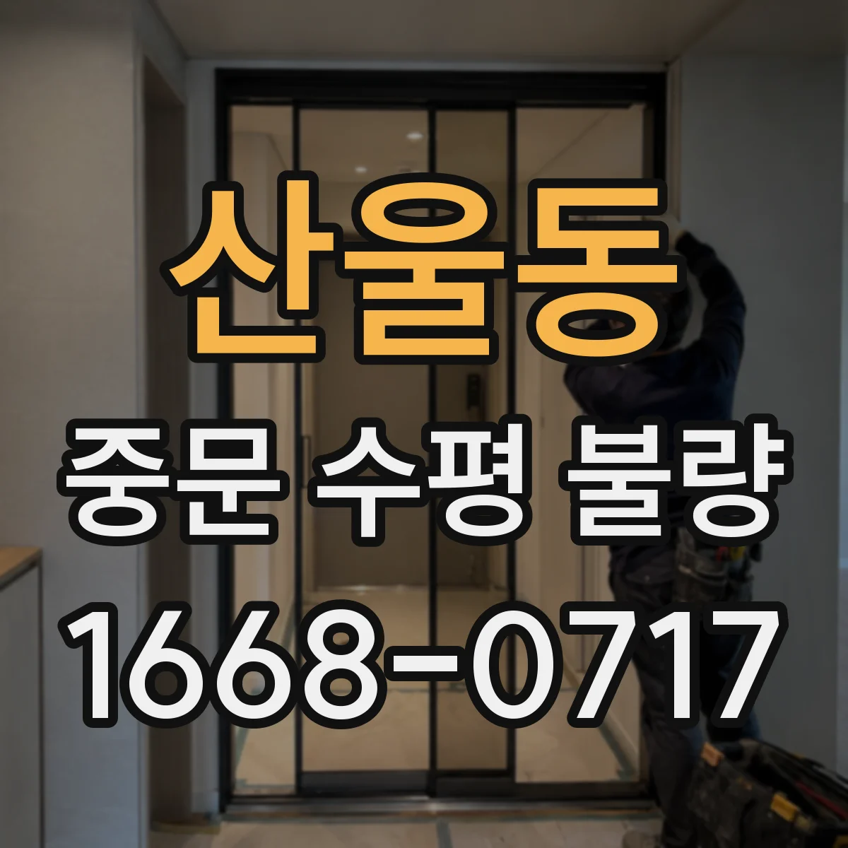 산울동 중문 수평 불량