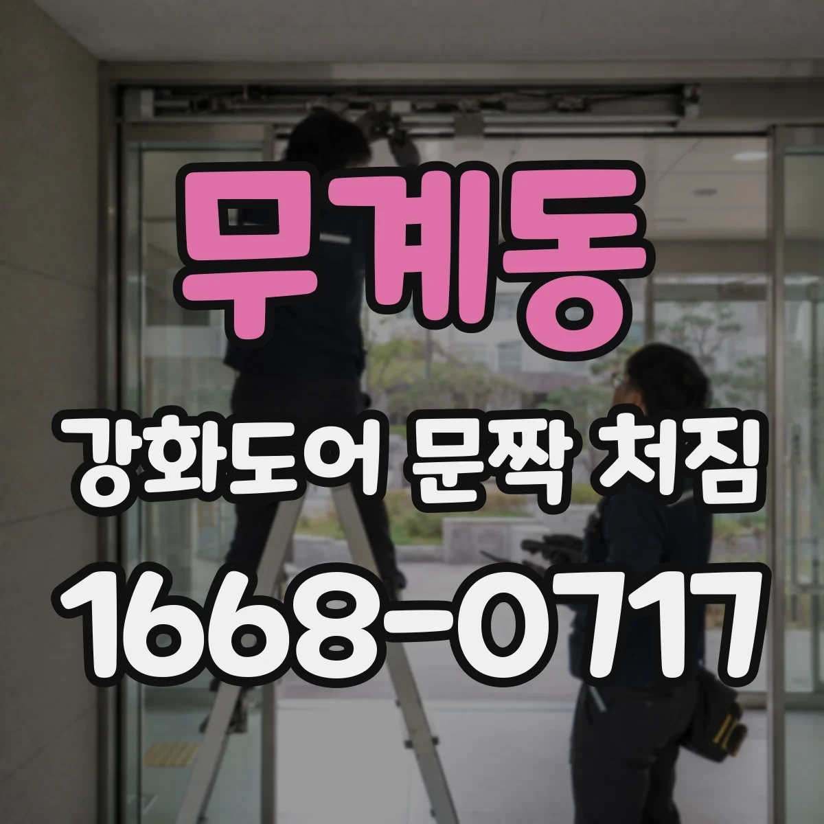 무계동 강화도어 문짝 처짐
