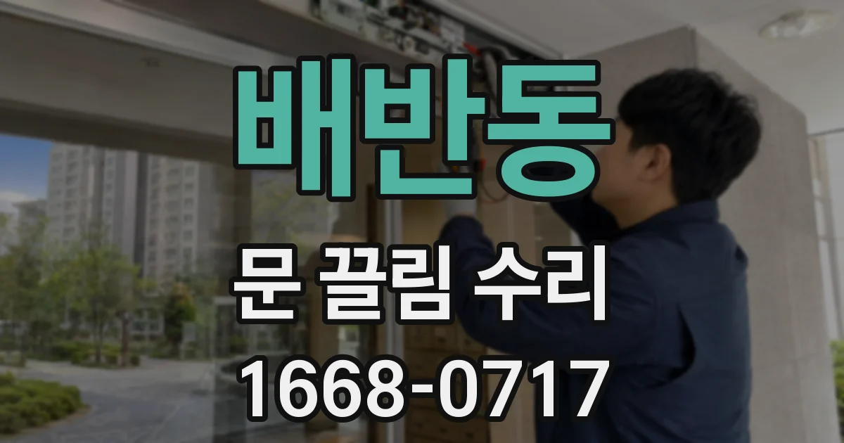 배반동 문 끌림 수리