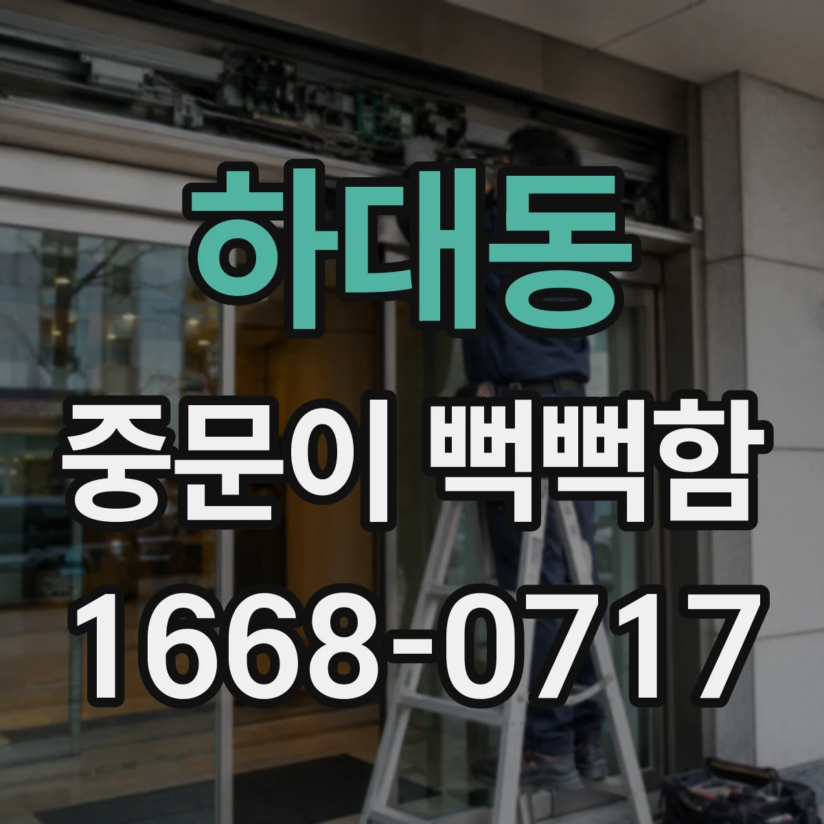 하대동 중문이 뻑뻑함