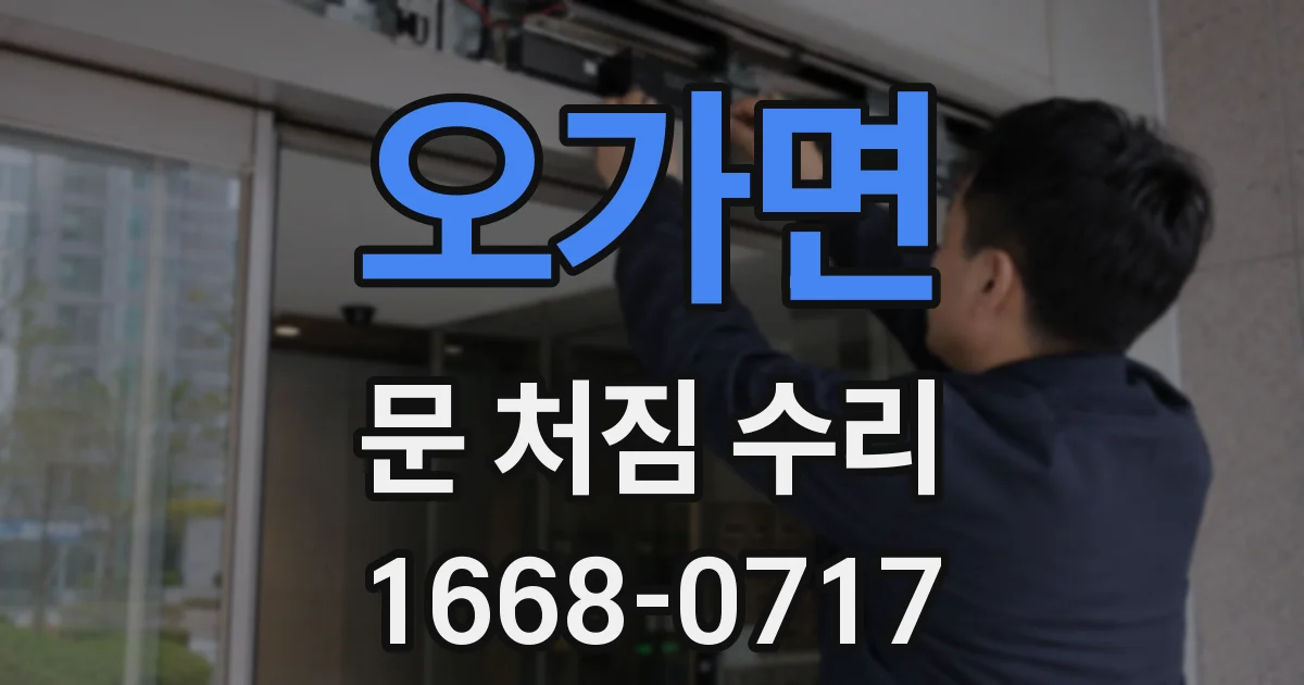오가면 문 처짐 수리