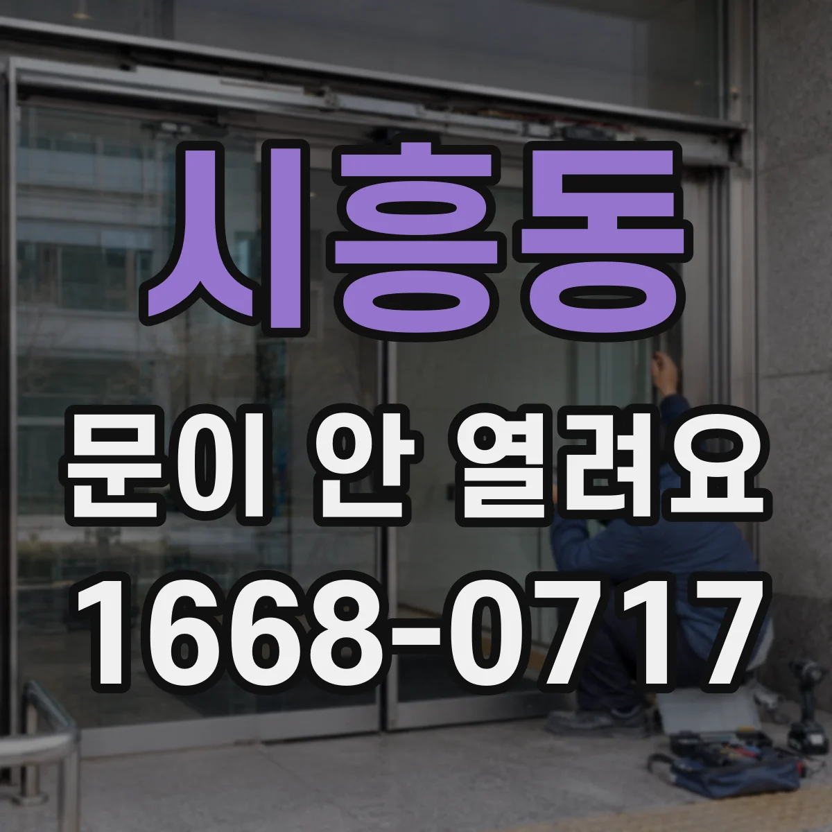 시흥동 문이 안 열려요