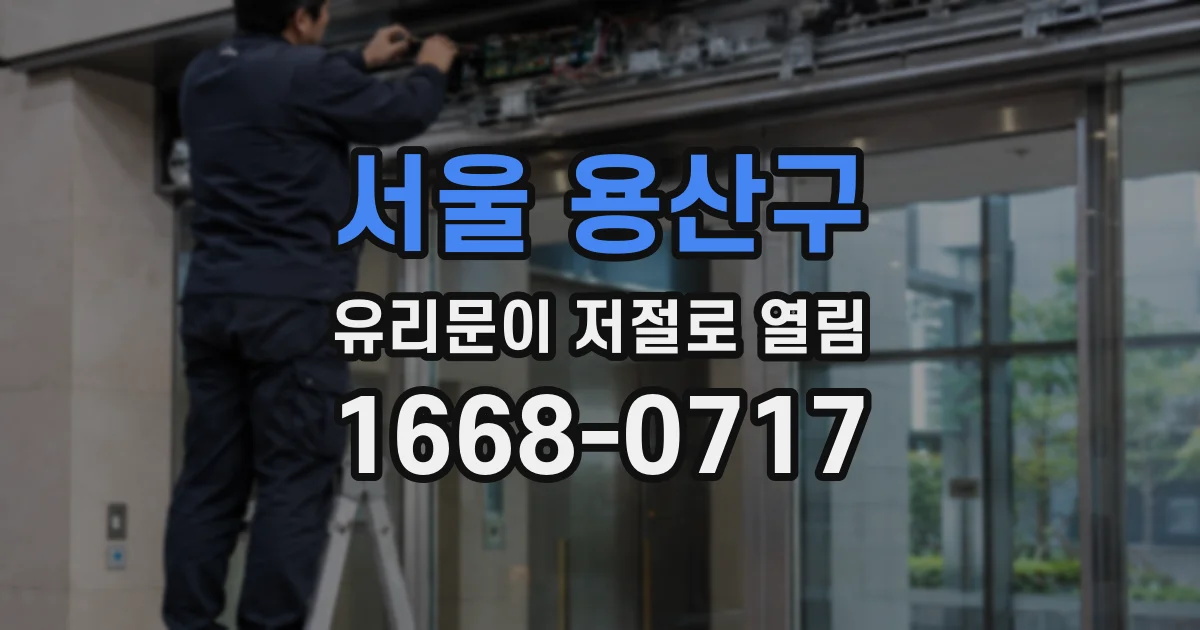 서울 용산구 유리문이 저절로 열림