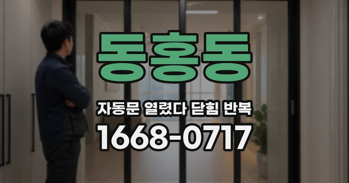 동홍동 자동문 열렸다 닫힘 반복 증상은 문이 열렸다가 즉시 닫혀 버리거나, 잠시 멈춘 뒤 다시 움직일 때 확인됩니다.