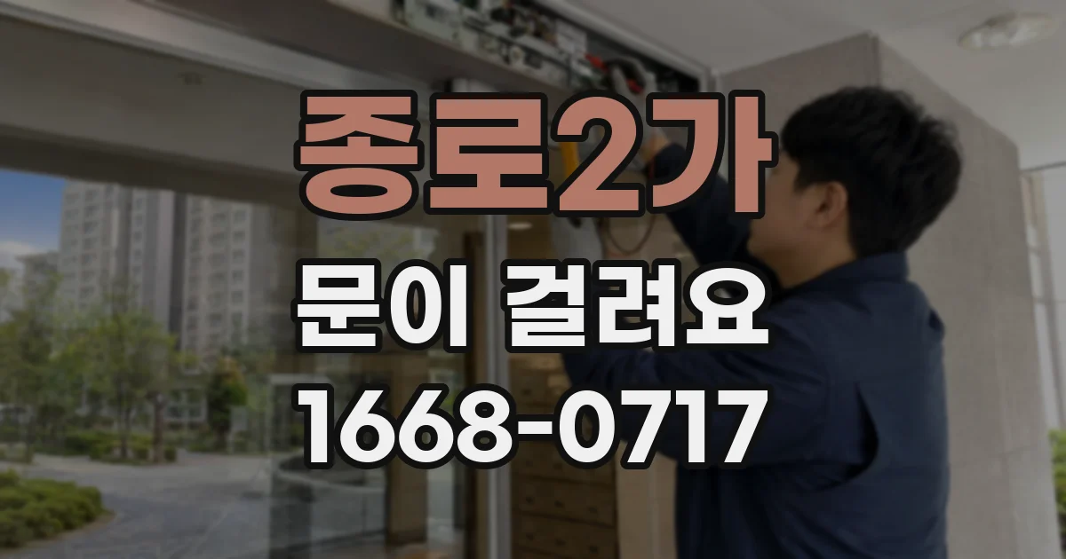 종로2가 문이 걸려요