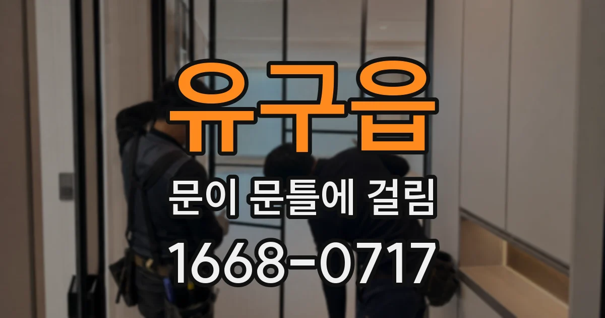 유구읍 문이 문틀에 걸림