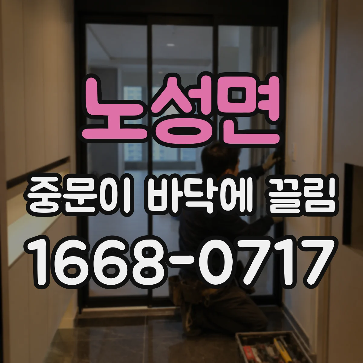 노성면 중문이 바닥에 끌림