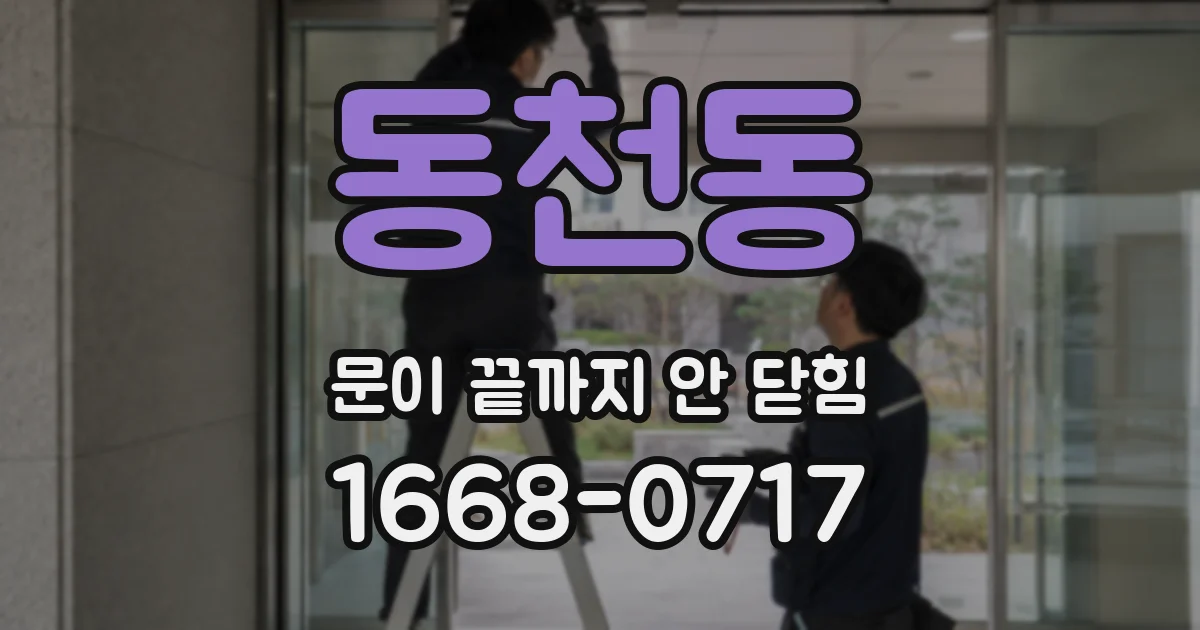 동천동 문이 끝까지 안 닫힘