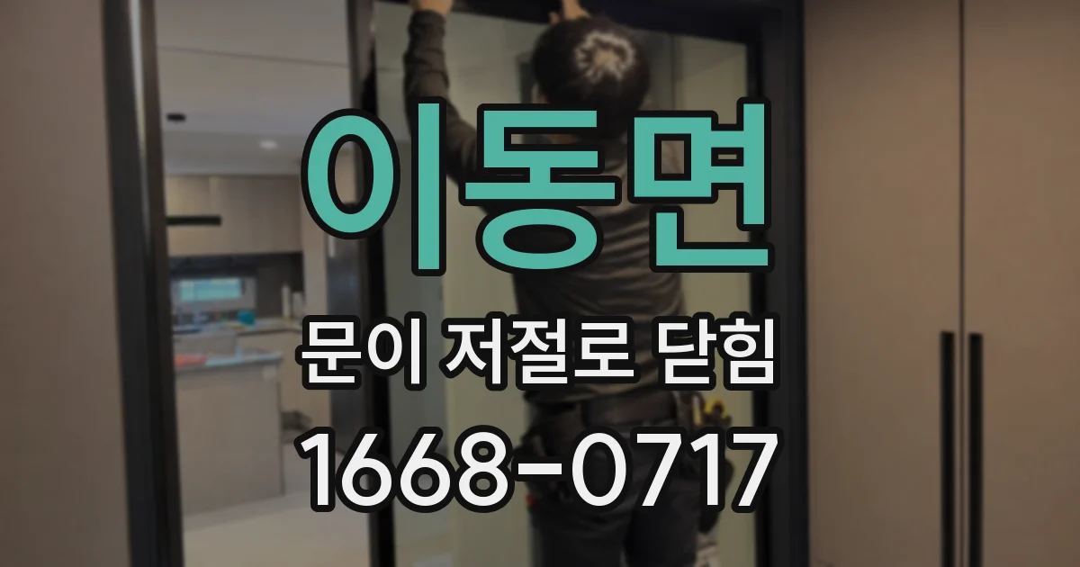 이동면 문이 저절로 닫힘