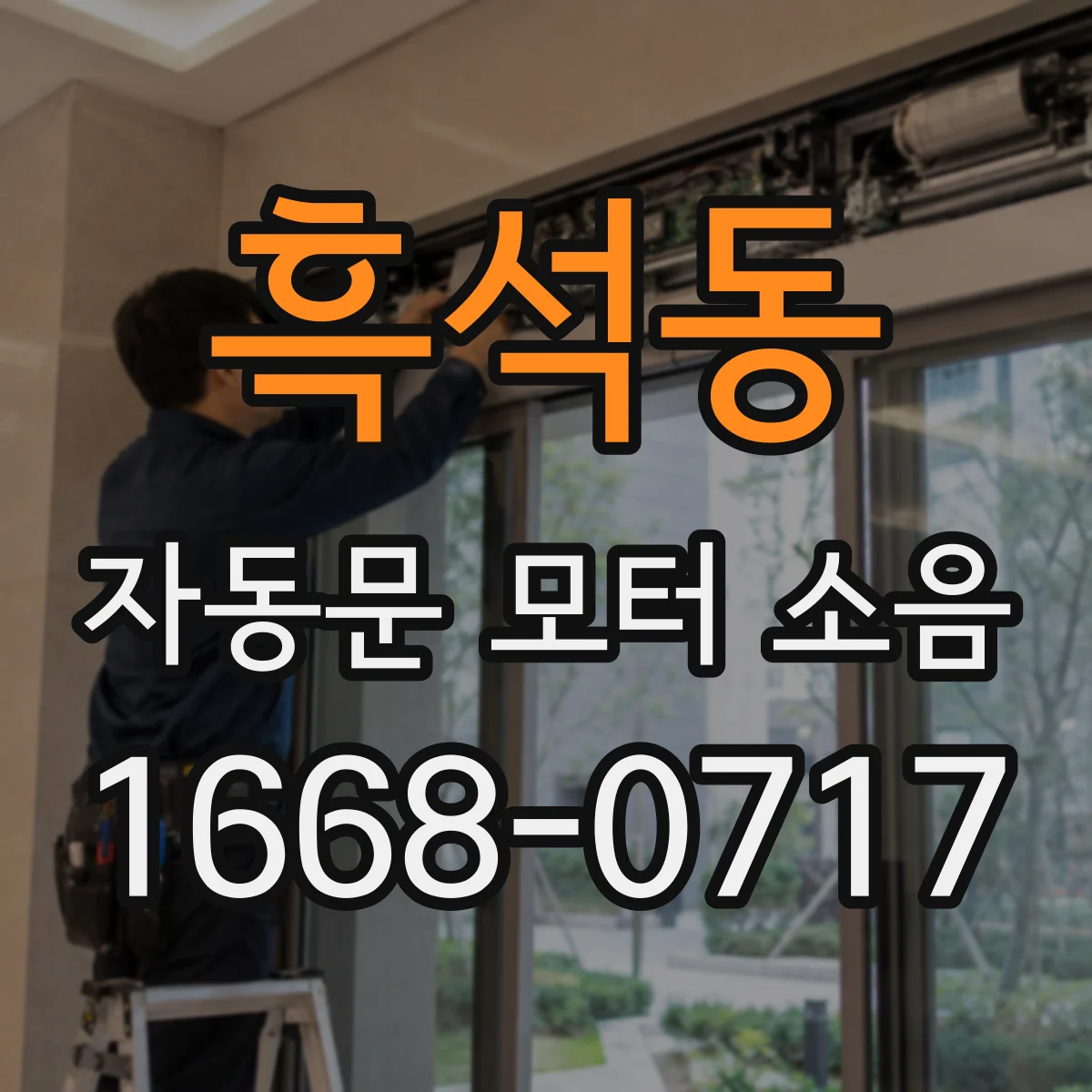 흑석동 자동문 모터 소음