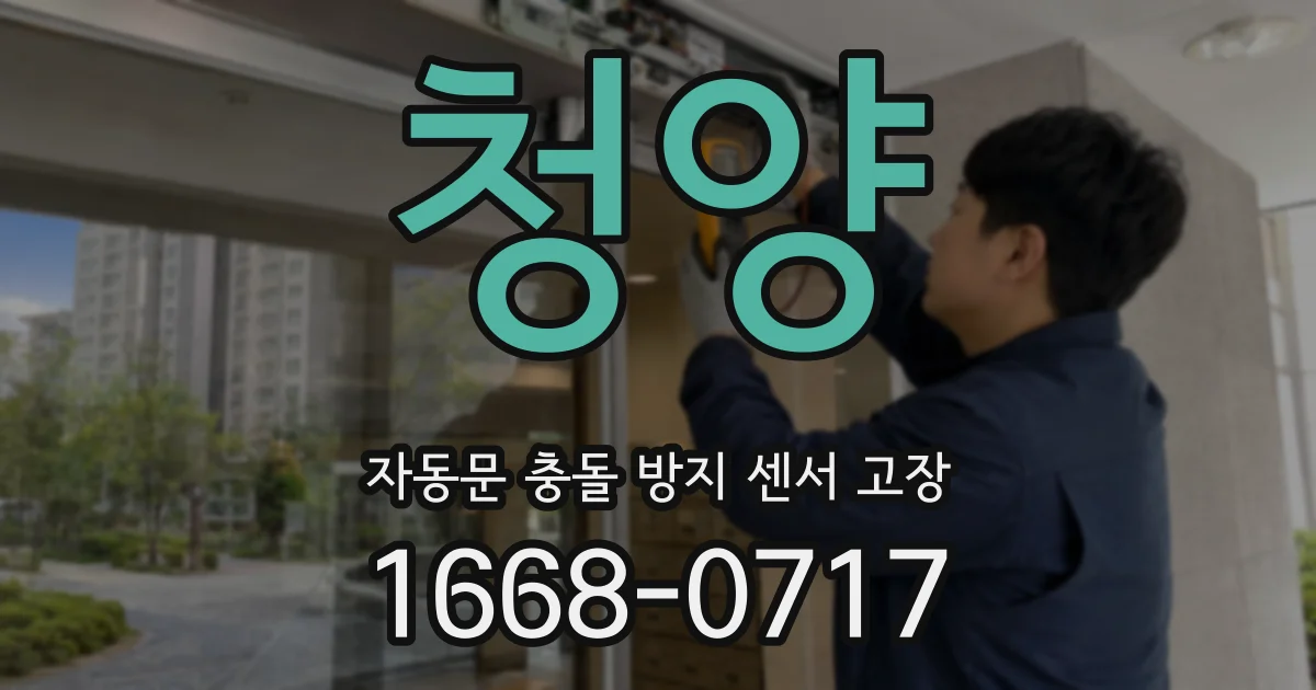 청양 자동문 충돌 방지 센서 고장