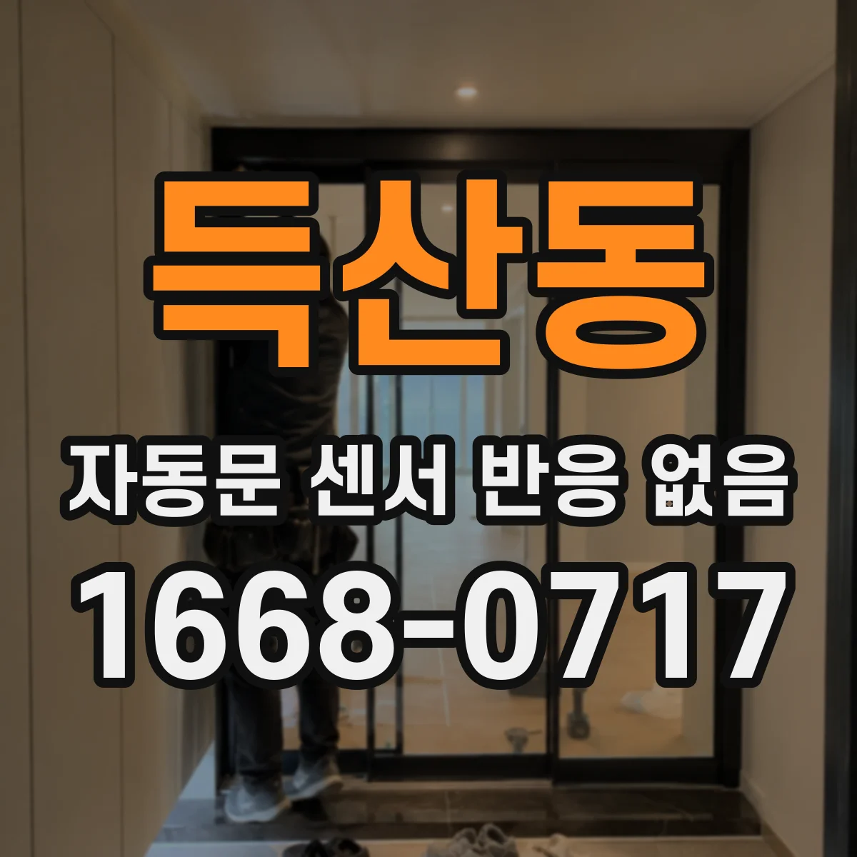 득산동 자동문 센서 반응 없음