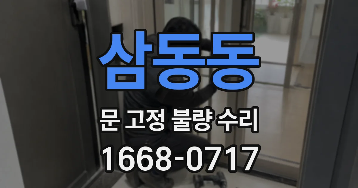 삼동동 문 고정 불량 수리