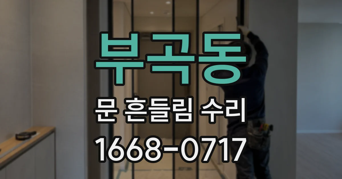 부곡동 문 흔들림 수리