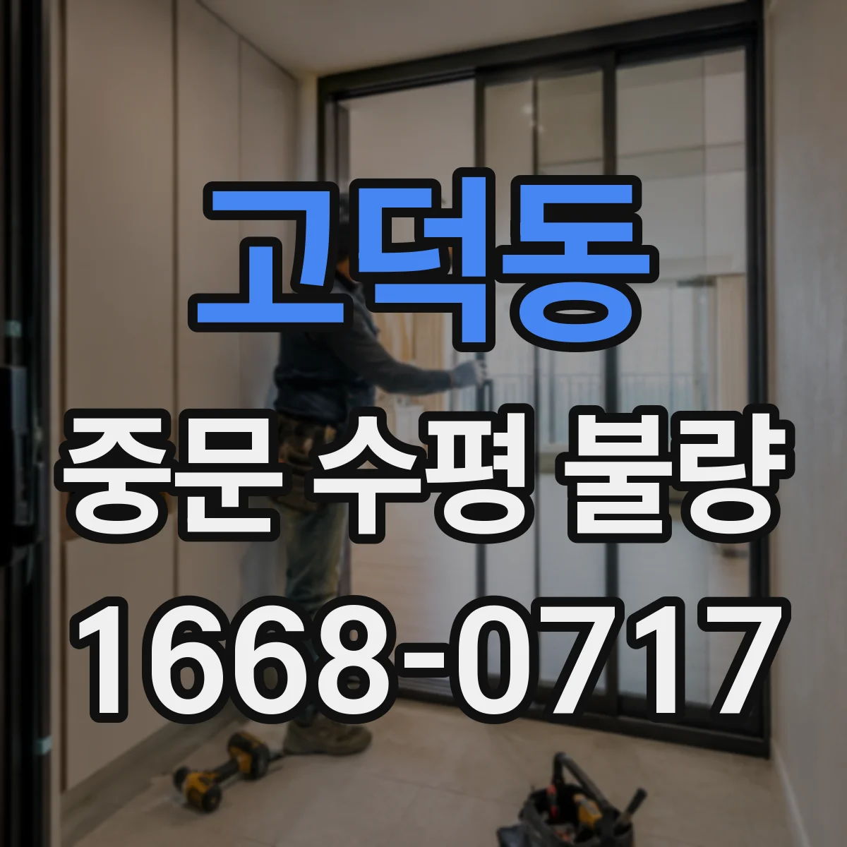 고덕동 중문 수평 불량