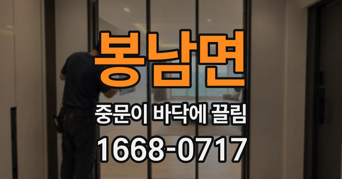 봉남면 중문이 바닥에 끌림