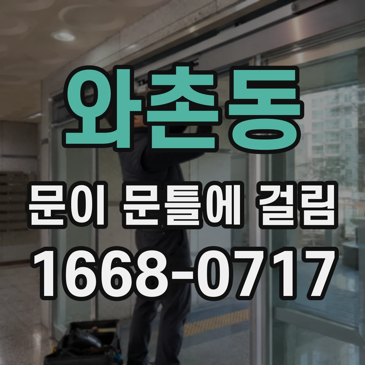 와촌동 문이 문틀에 걸림