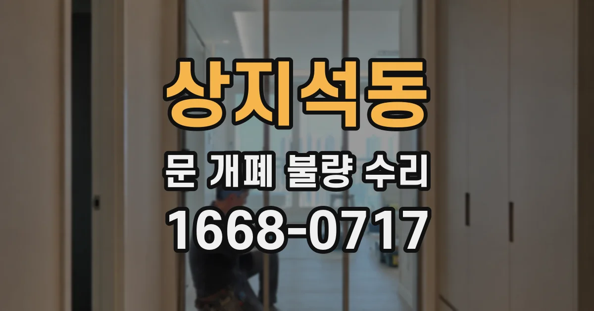 상지석동 문 개폐 불량 수리