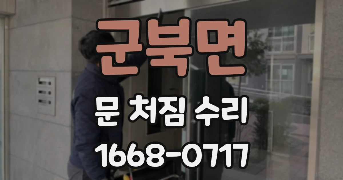 군북면 문 처짐 수리