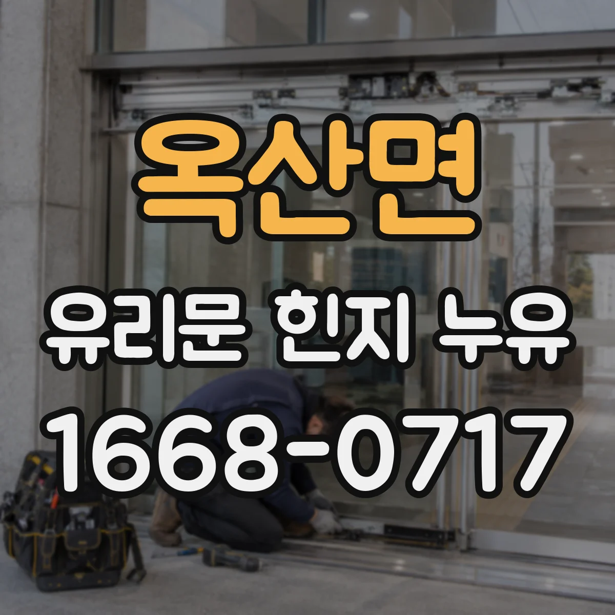 옥산면 유리문 힌지 누유