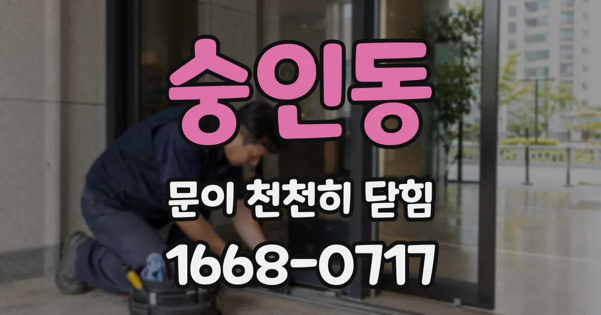 숭인동 문이 천천히 닫힘