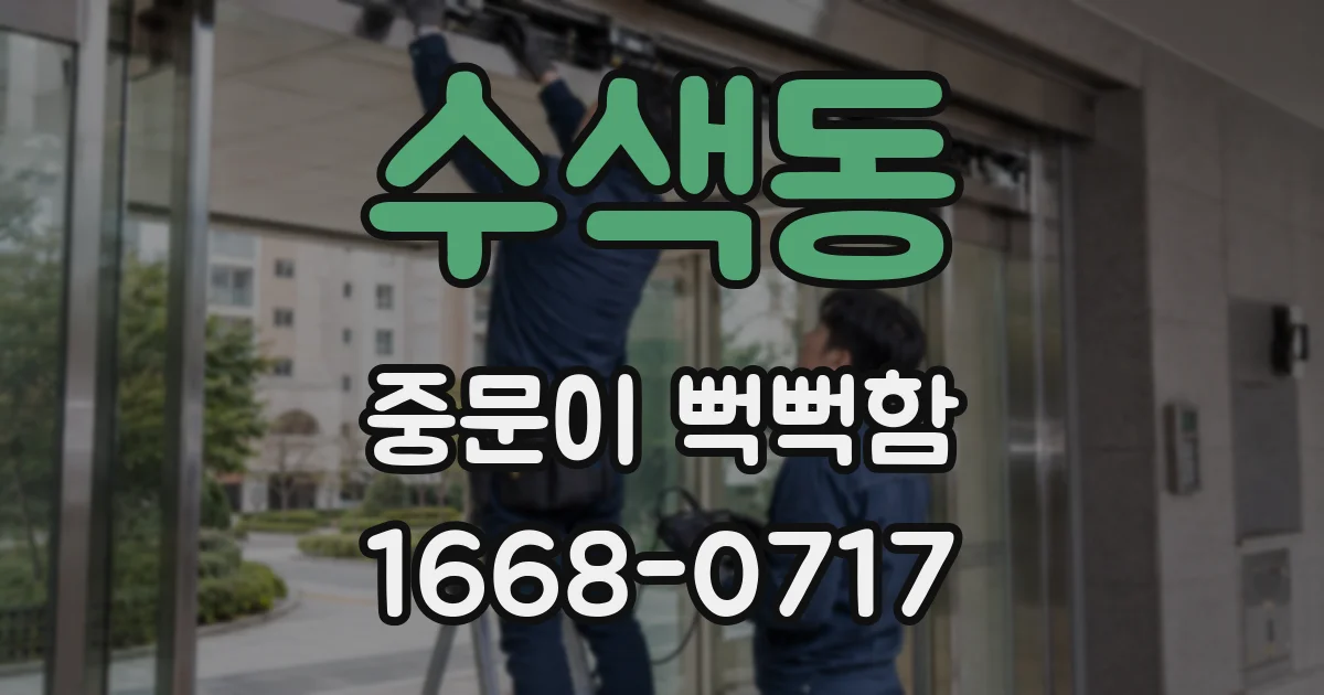 수색동 중문이 뻑뻑함