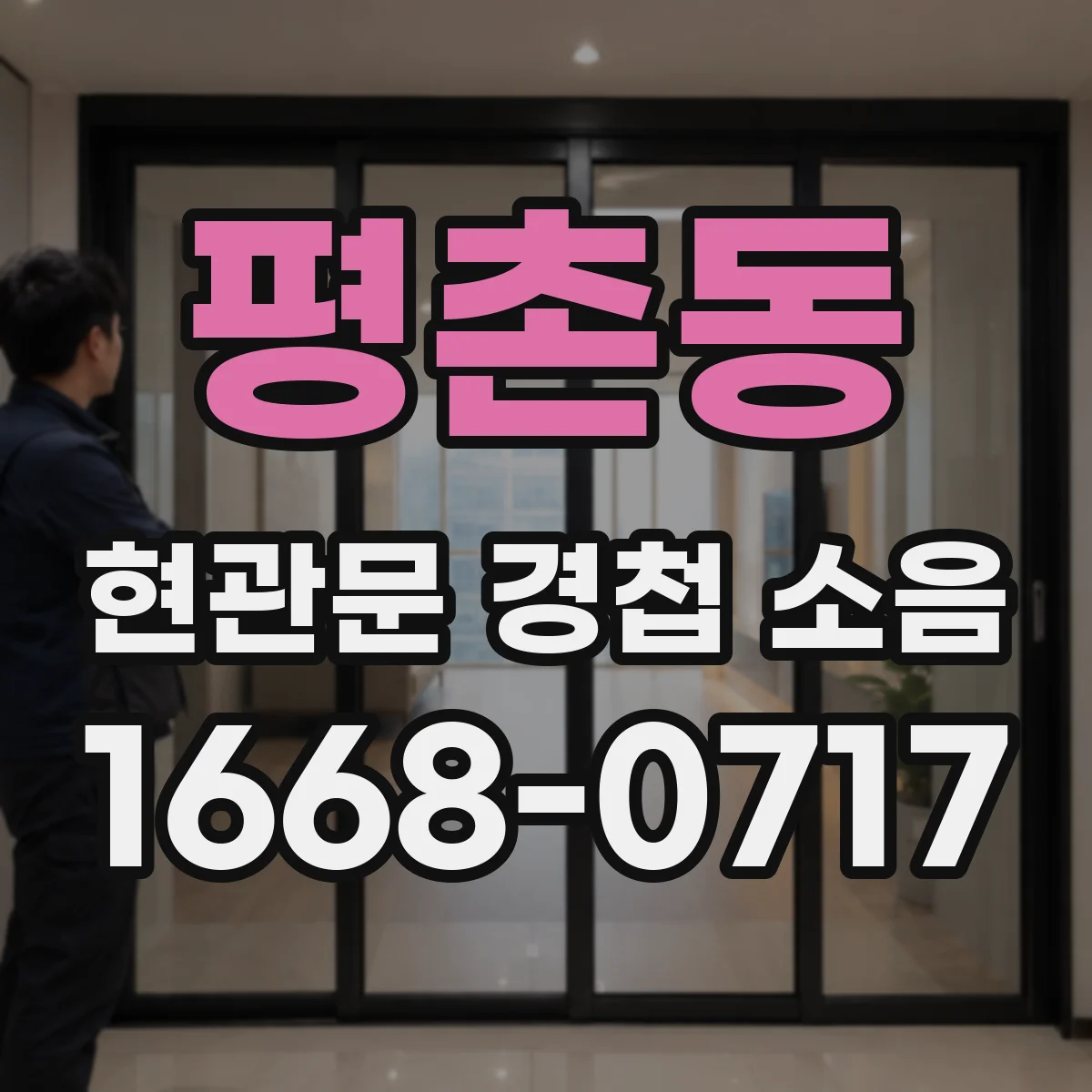 평촌동 현관문 경첩 소음