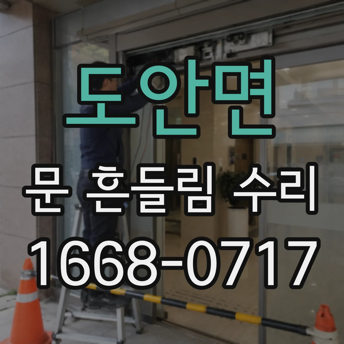 도안면 문 흔들림 수리