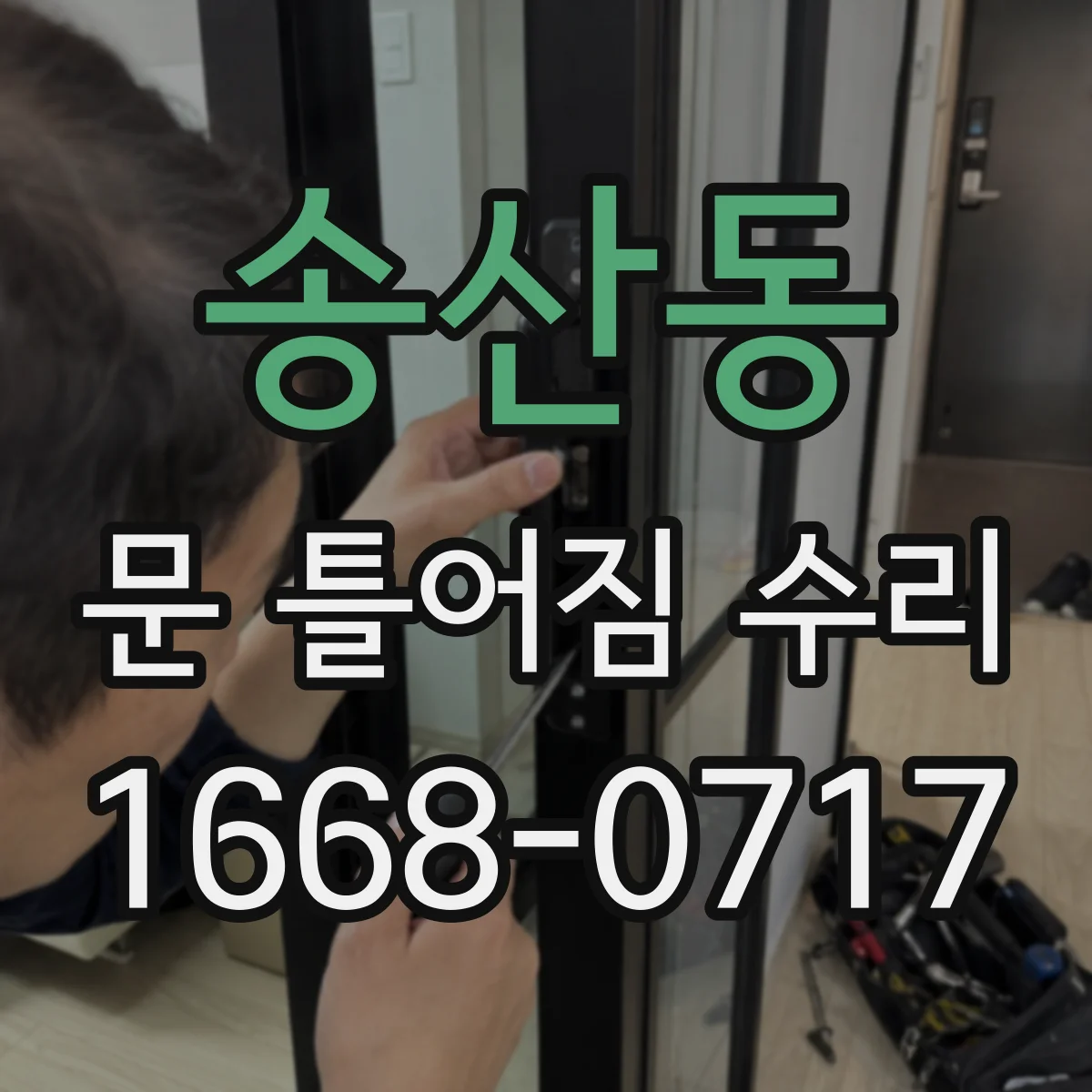송산동 문 틀어짐 수리 패널 긁힘 난 경우 마감재 파손 복구 요령