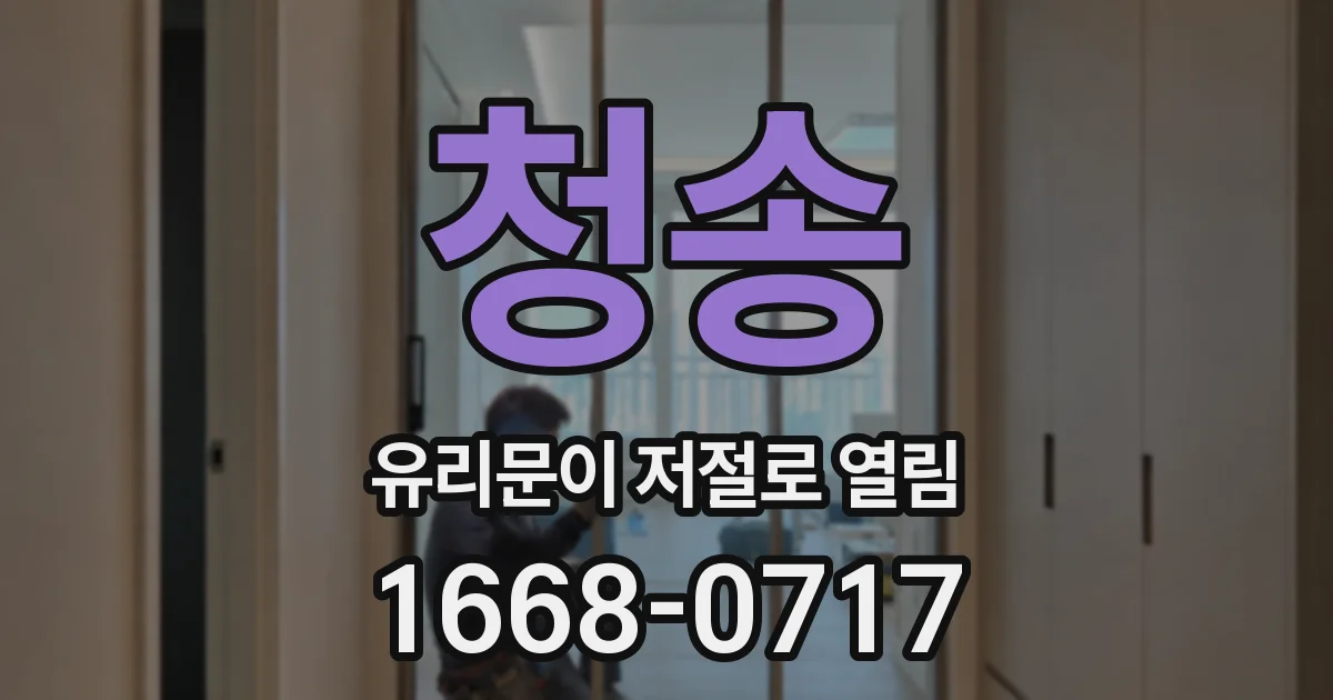 청송 유리문이 저절로 열림