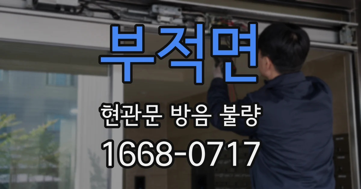 부적면 현관문 방음 불량