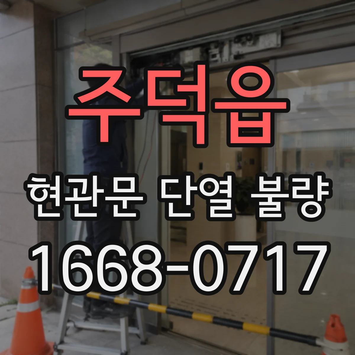 주덕읍 현관문 단열 불량