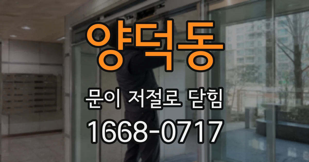 양덕동 문이 저절로 닫힘