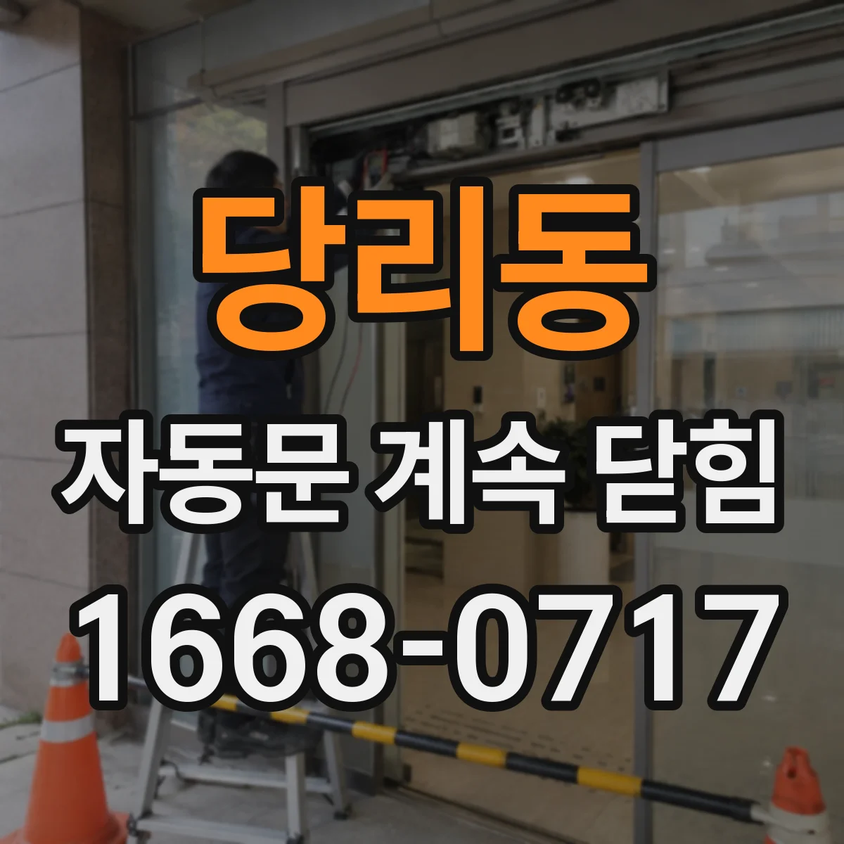 당리동 자동문 계속 닫힘