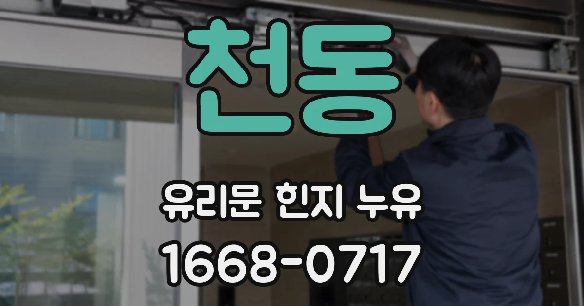 천동 유리문 힌지 누유