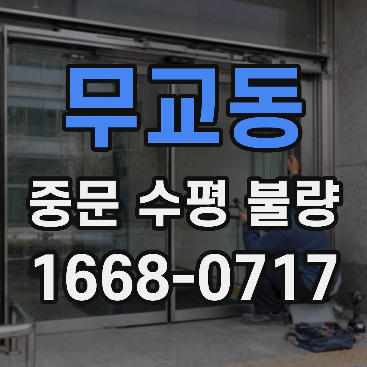 무교동 중문 수평 불량