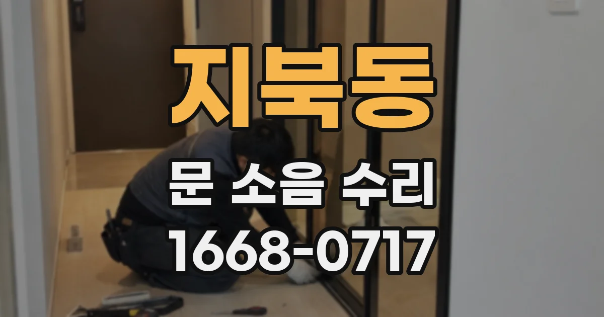 지북동 문 소음 수리