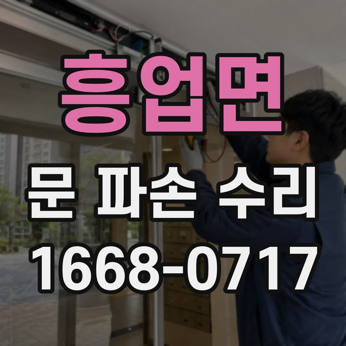 흥업면 문 파손 수리
