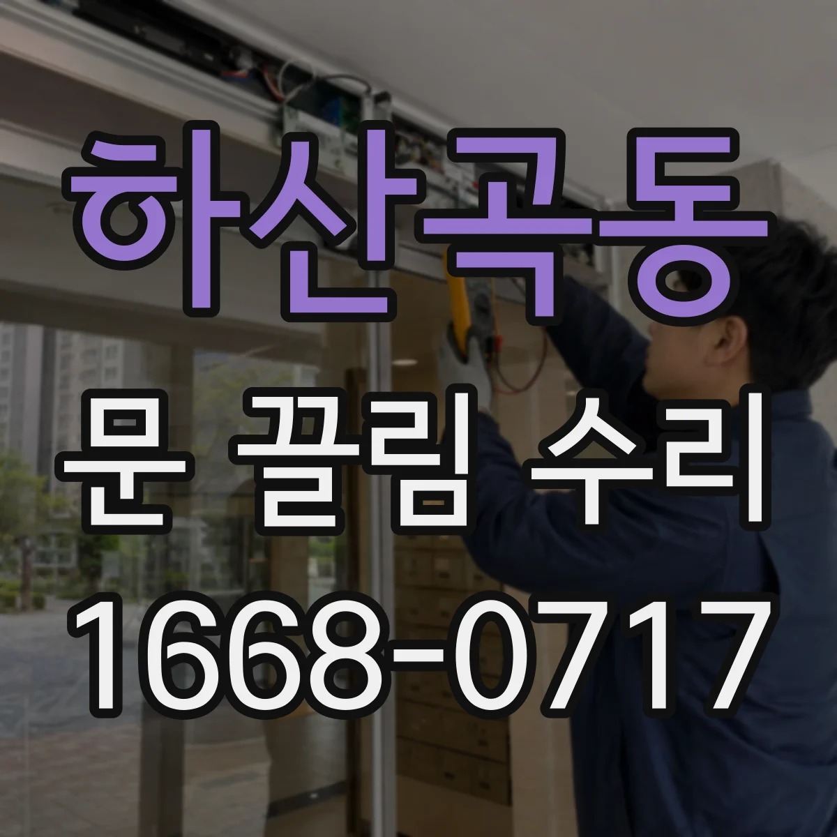 하산곡동 문 끌림 수리