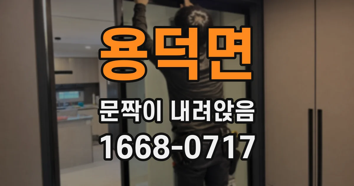 용덕면 문짝이 내려앉음